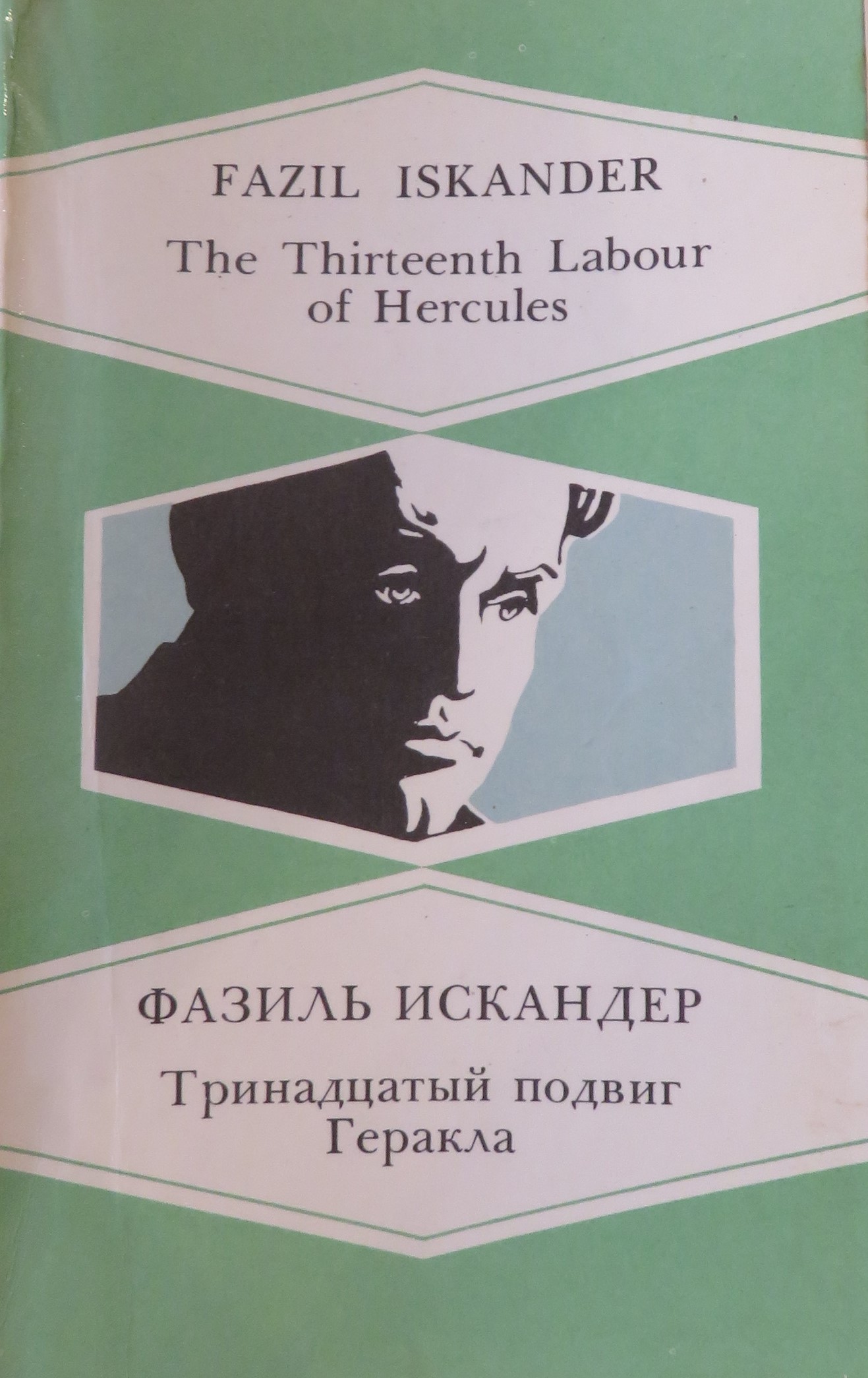 The Thirteenth Labour of Hercules